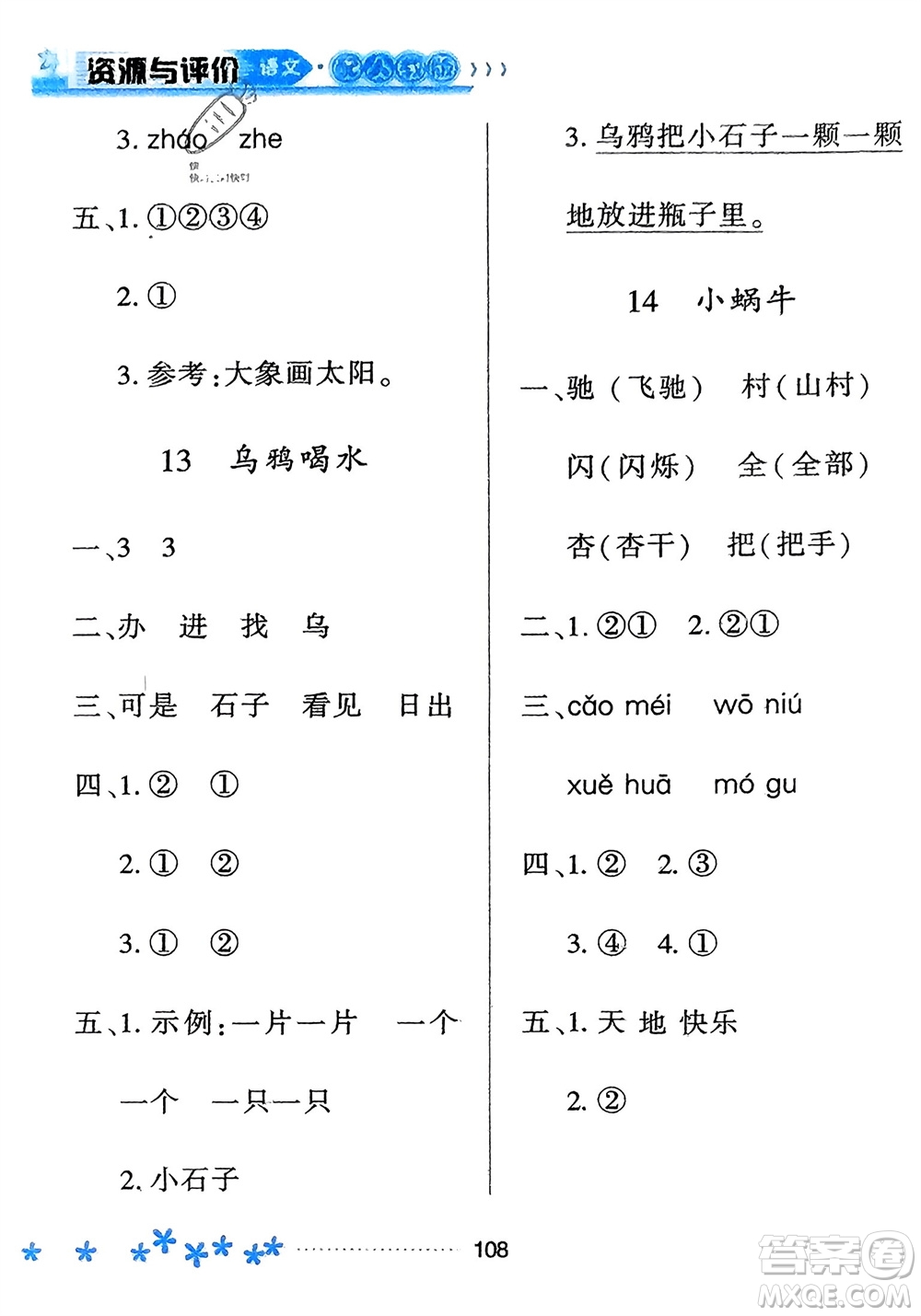 黑龍江教育出版社2023年秋資源與評(píng)價(jià)一年級(jí)語文上冊(cè)人教版參考答案