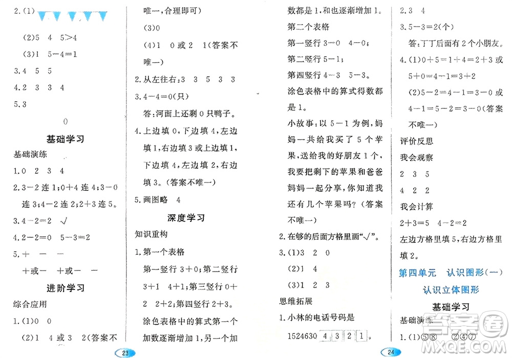 黑龍江教育出版社2023年秋資源與評價一年級數(shù)學(xué)上冊人教版參考答案