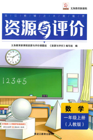 黑龍江教育出版社2023年秋資源與評價一年級數(shù)學(xué)上冊人教版參考答案