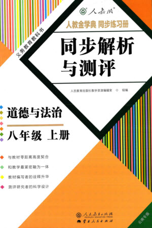 人民教育出版社2023年秋人教金學(xué)典同步解析與測(cè)評(píng)八年級(jí)道德與法治上冊(cè)人教版云南專(zhuān)版參考答案