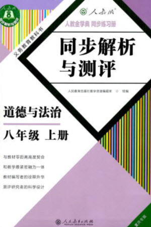 人民教育出版社2023年秋人教金學(xué)典同步解析與測評(píng)八年級(jí)道德與法治上冊(cè)人教版重慶專版參考答案