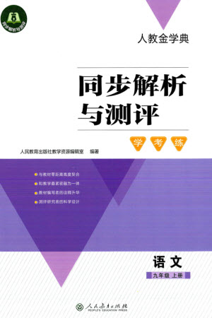 人民教育出版社2023年秋人教金學(xué)典同步解析與測評學(xué)考練九年級語文上冊人教版參考答案