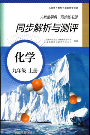 人民教育出版社2023年秋人教金學(xué)典同步解析與測評九年級化學(xué)上冊人教版參考答案