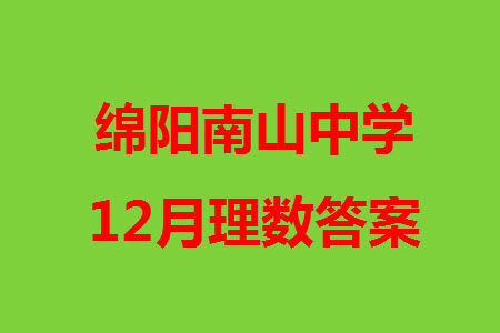 綿陽(yáng)南山中學(xué)2021級(jí)高三上學(xué)期12月月考理科數(shù)學(xué)試題參考答案