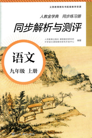 人民教育出版社2023年秋人教金學(xué)典同步解析與測評九年級語文上冊人教版參考答案