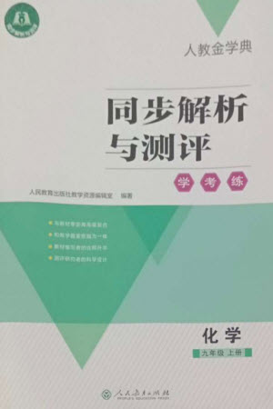 人民教育出版社2023年秋人教金學(xué)典同步解析與測評學(xué)考練九年級化學(xué)上冊人教版參考答案