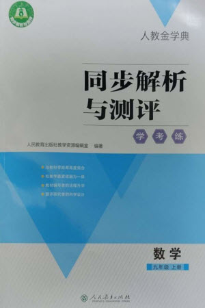 人民教育出版社2023年秋人教金學(xué)典同步解析與測評學(xué)考練九年級數(shù)學(xué)上冊人教版參考答案