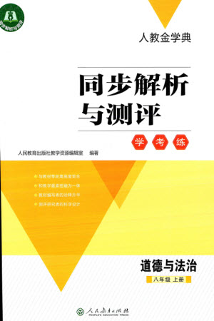 人民教育出版社2023年秋人教金學(xué)典同步解析與測評學(xué)考練八年級道德與法治上冊人教版參考答案