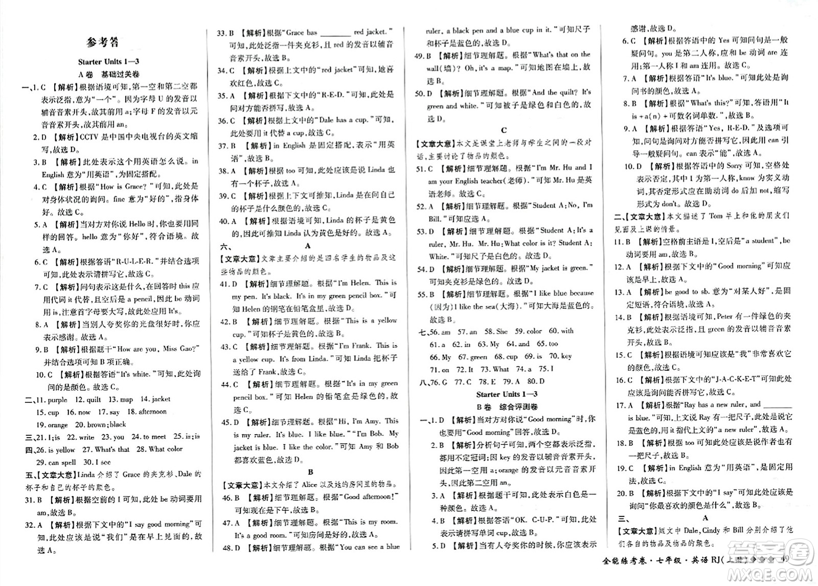 吉林教育出版社2023年秋全能練考卷七年級英語上冊人教版答案