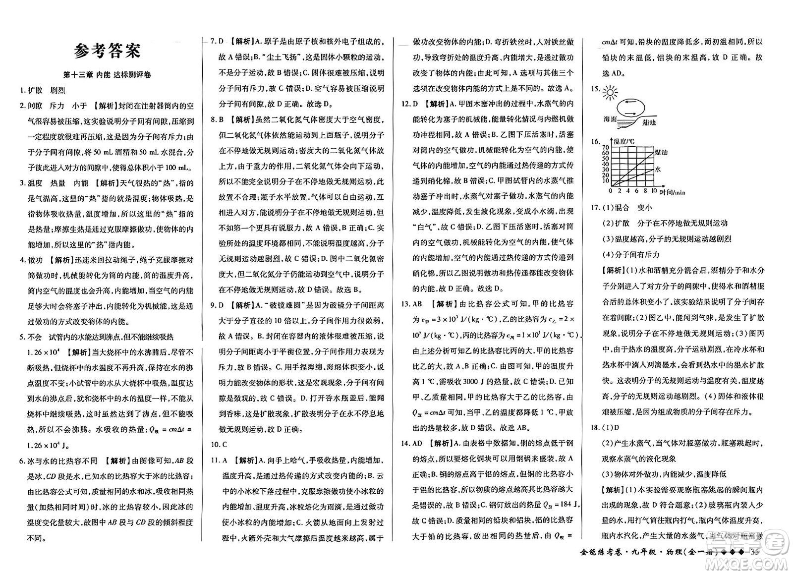 西安出版社2023年秋全能練考卷九年級(jí)物理全一冊(cè)人教版答案