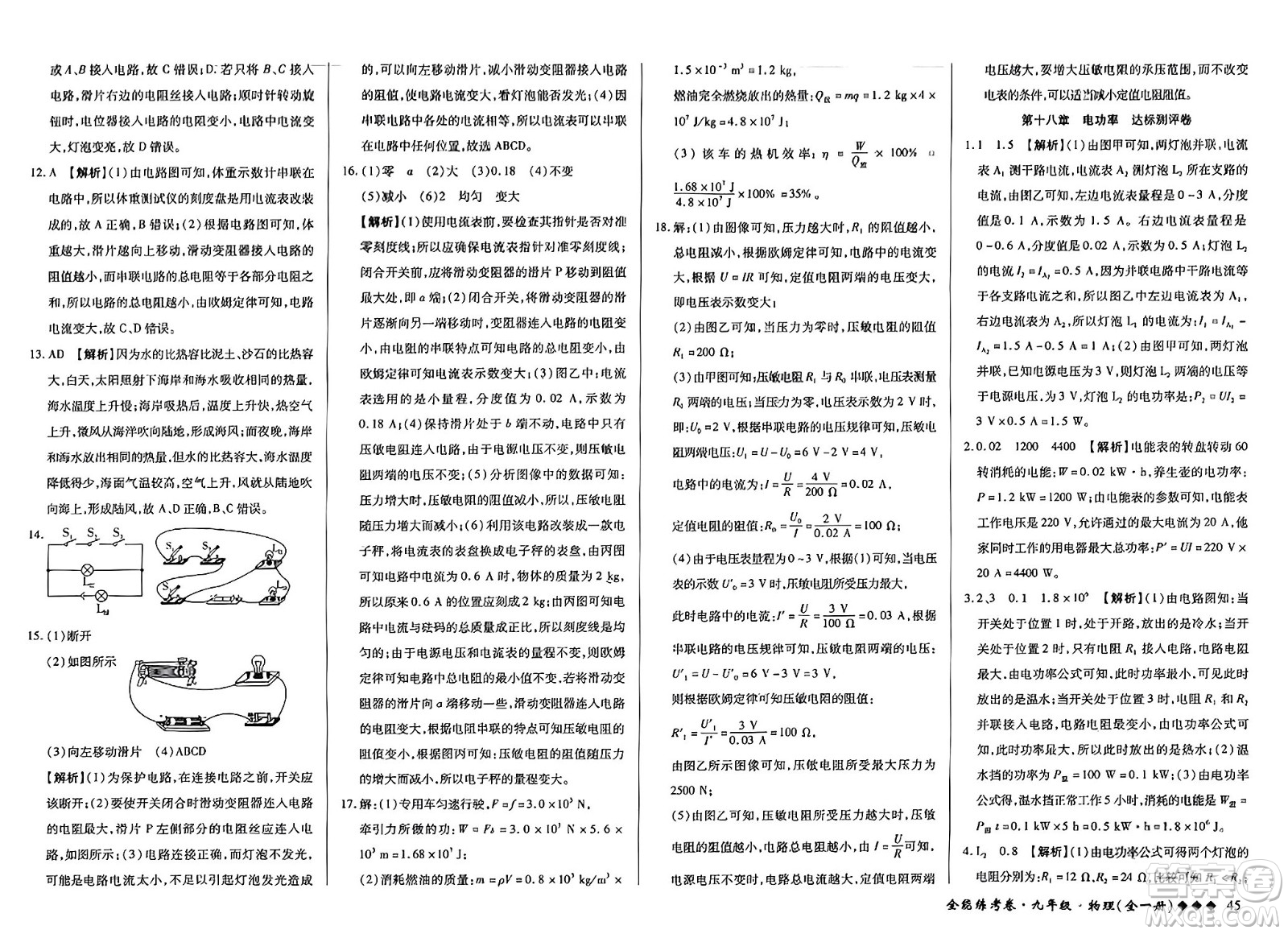 西安出版社2023年秋全能練考卷九年級(jí)物理全一冊(cè)人教版答案