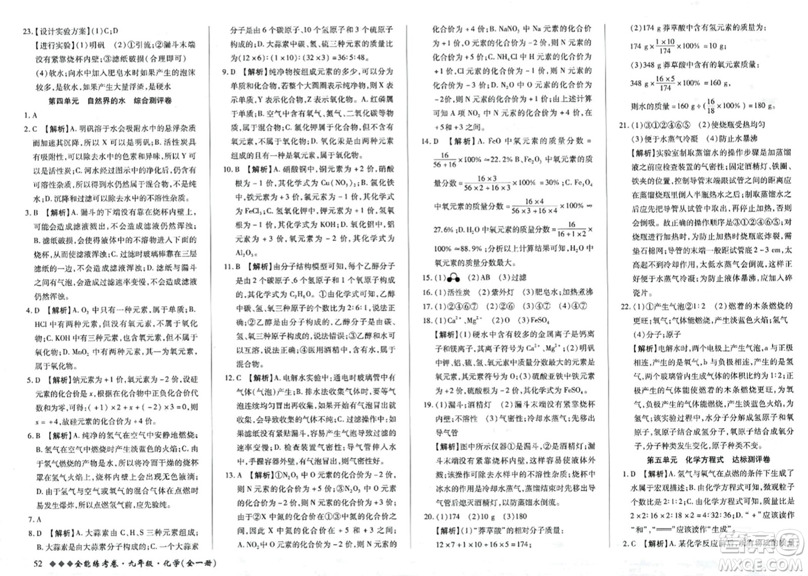 西安出版社2023年秋全能練考卷九年級(jí)化學(xué)全一冊(cè)人教版答案