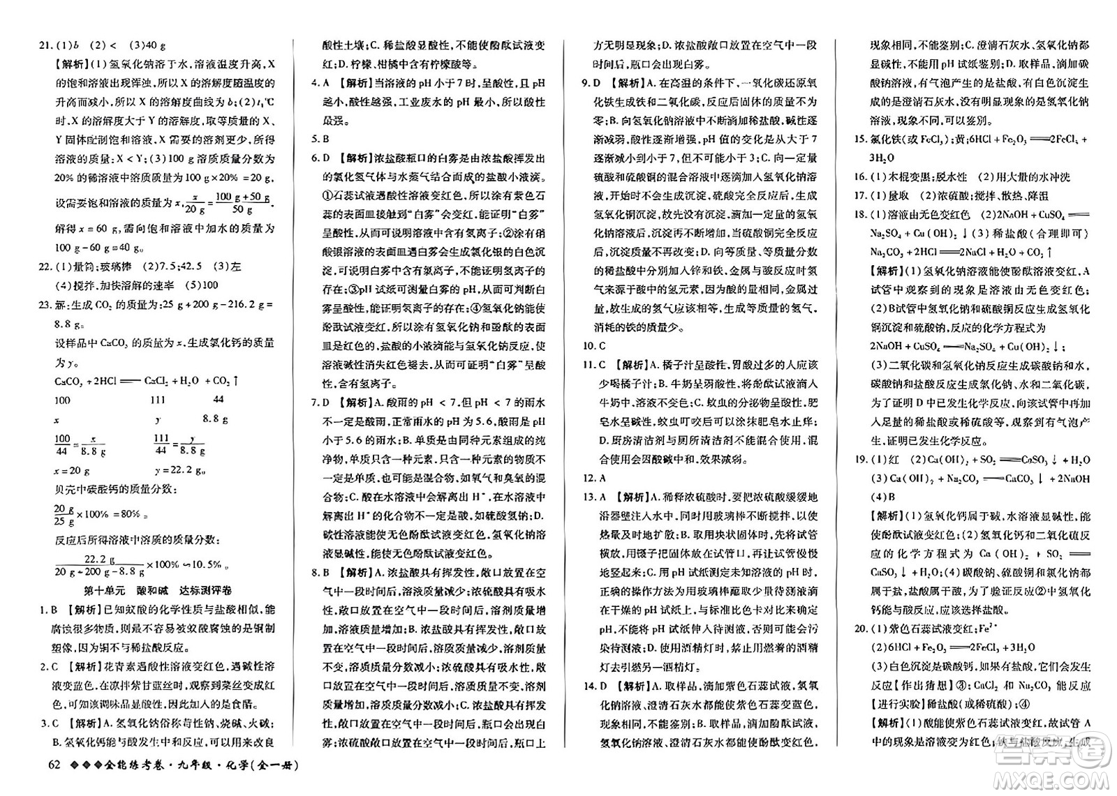 西安出版社2023年秋全能練考卷九年級(jí)化學(xué)全一冊(cè)人教版答案