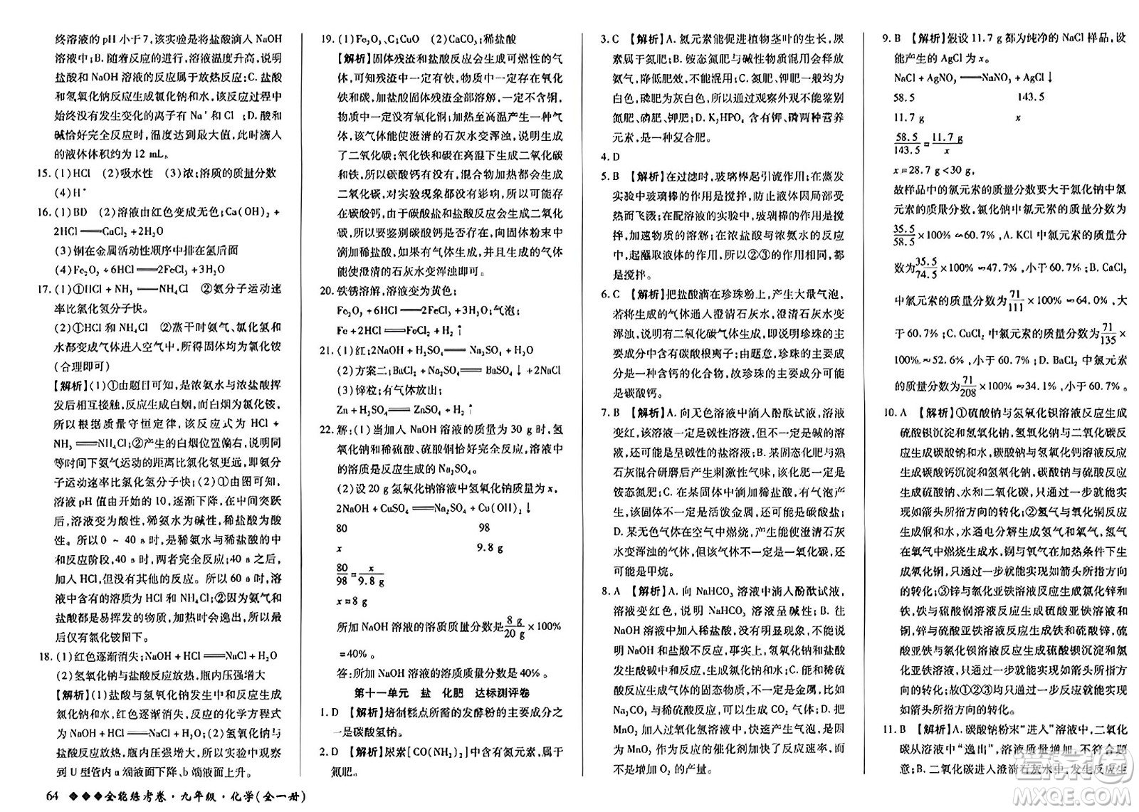 西安出版社2023年秋全能練考卷九年級(jí)化學(xué)全一冊(cè)人教版答案