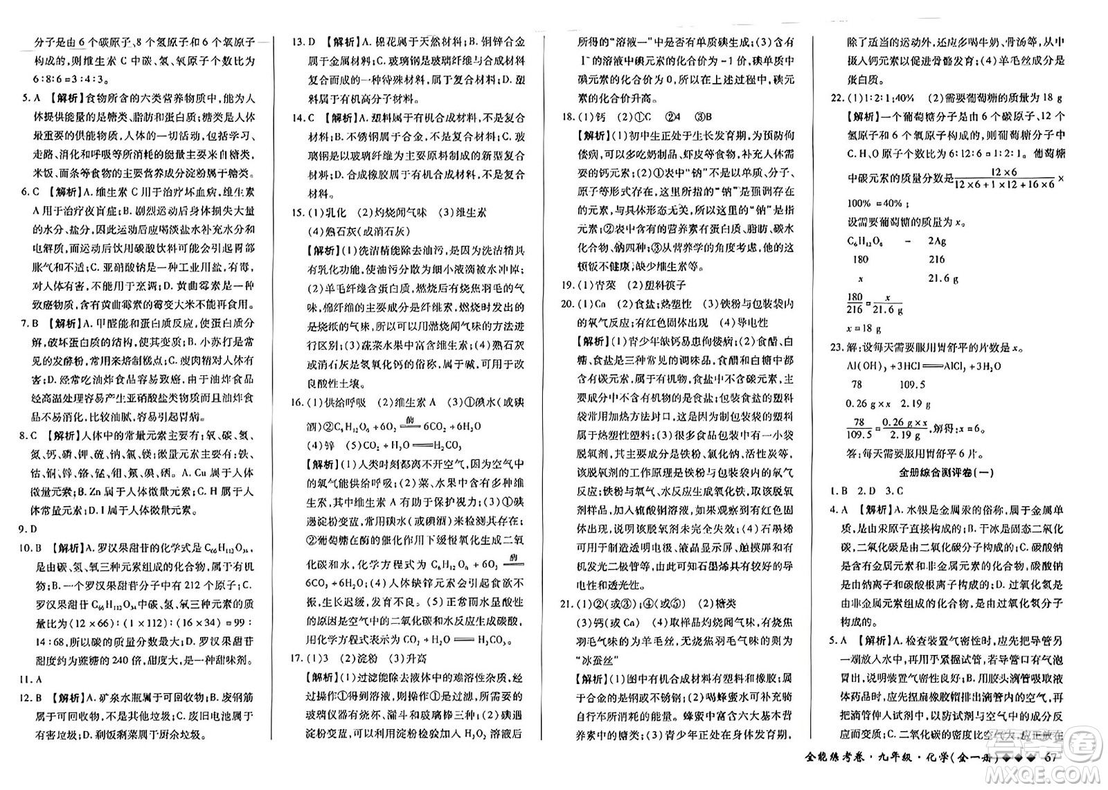 西安出版社2023年秋全能練考卷九年級(jí)化學(xué)全一冊(cè)人教版答案