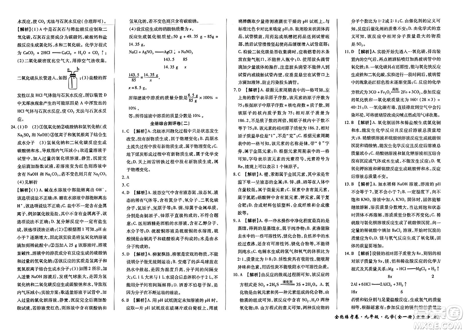 西安出版社2023年秋全能練考卷九年級(jí)化學(xué)全一冊(cè)人教版答案