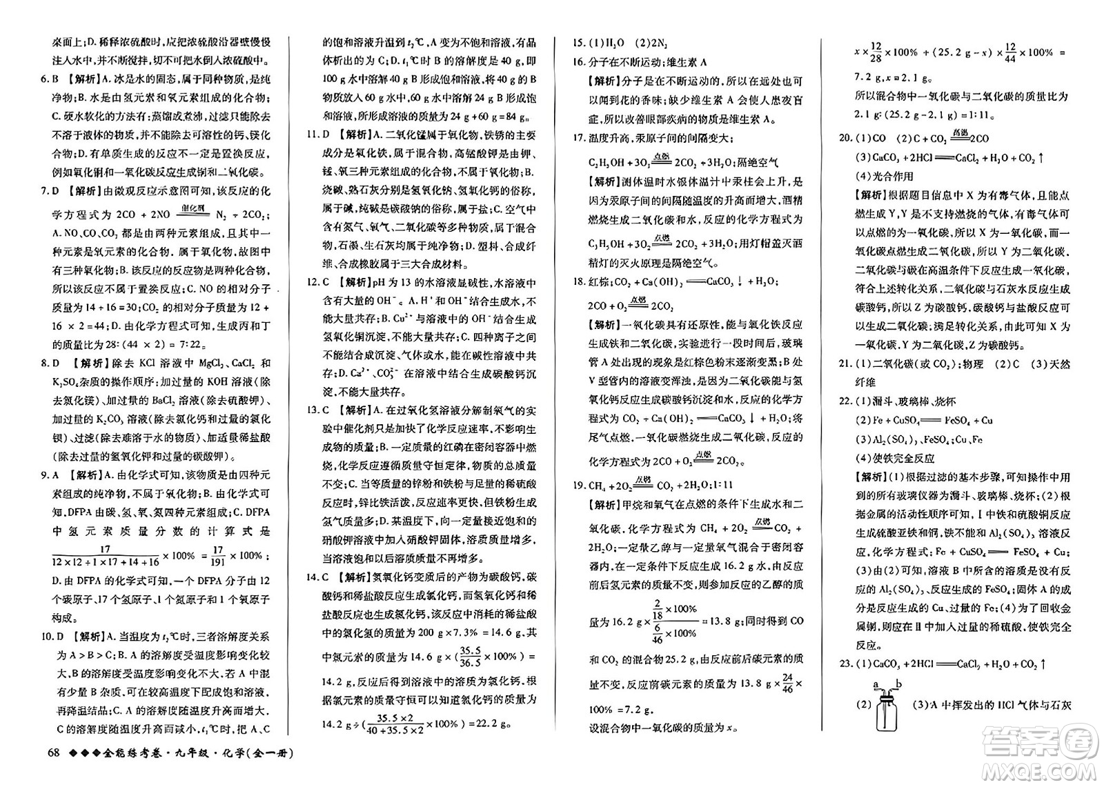 西安出版社2023年秋全能練考卷九年級(jí)化學(xué)全一冊(cè)人教版答案