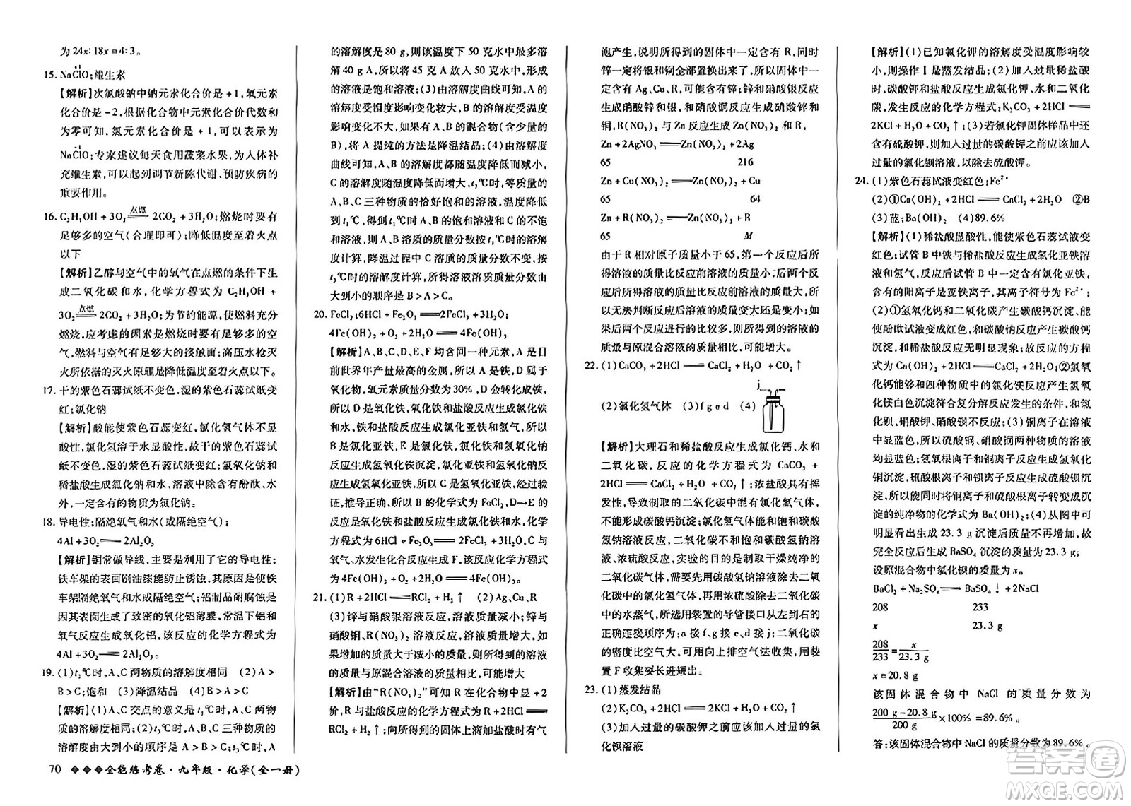 西安出版社2023年秋全能練考卷九年級(jí)化學(xué)全一冊(cè)人教版答案