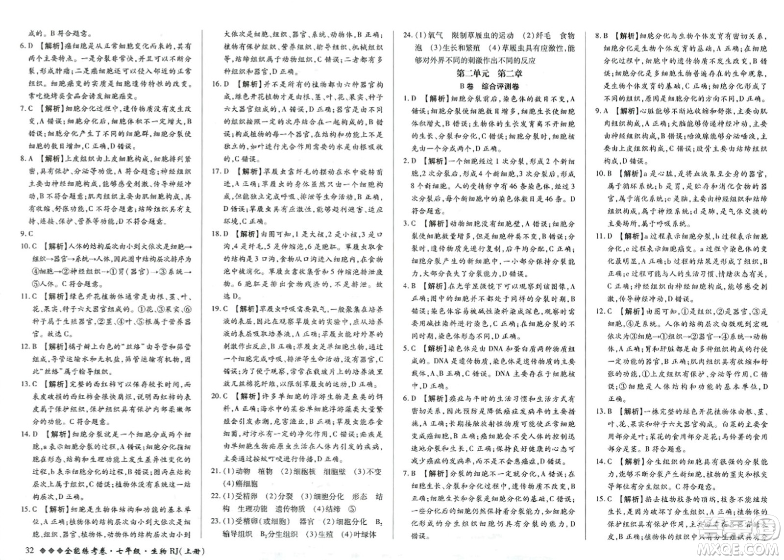 吉林教育出版社2023年秋全能練考卷七年級生物上冊人教版答案