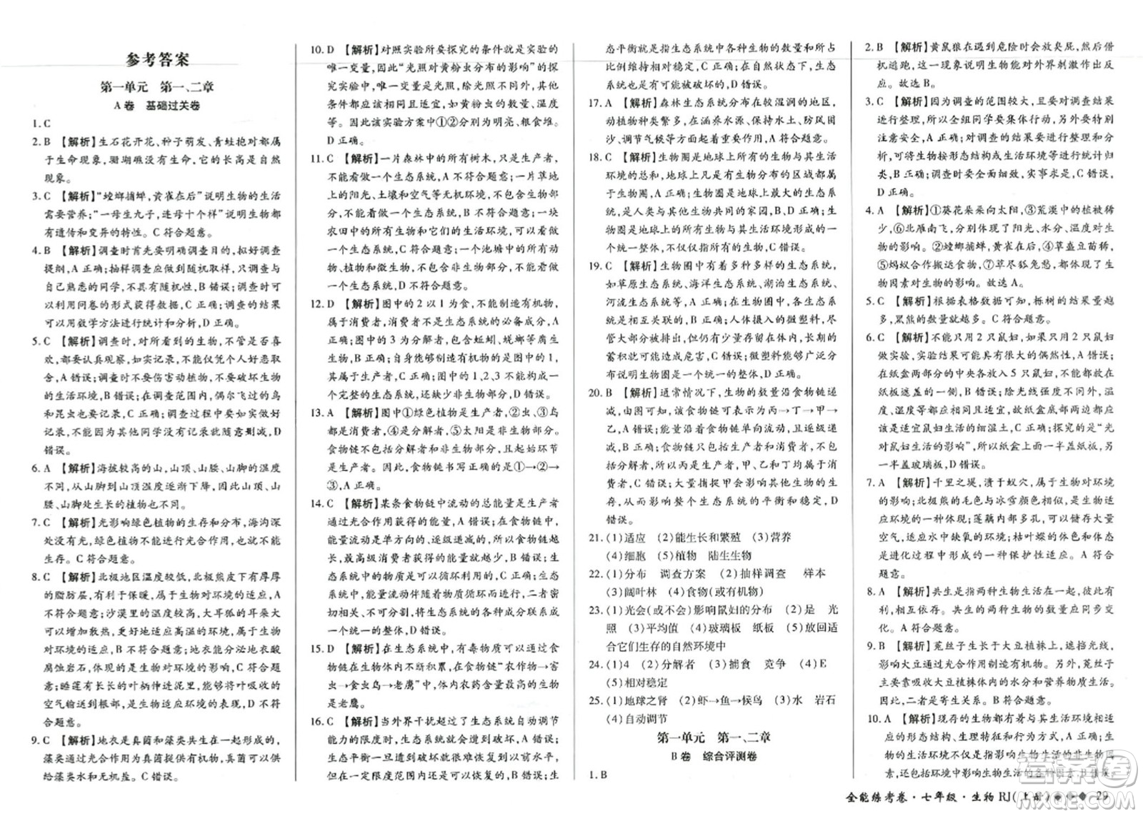 吉林教育出版社2023年秋全能練考卷七年級生物上冊人教版答案