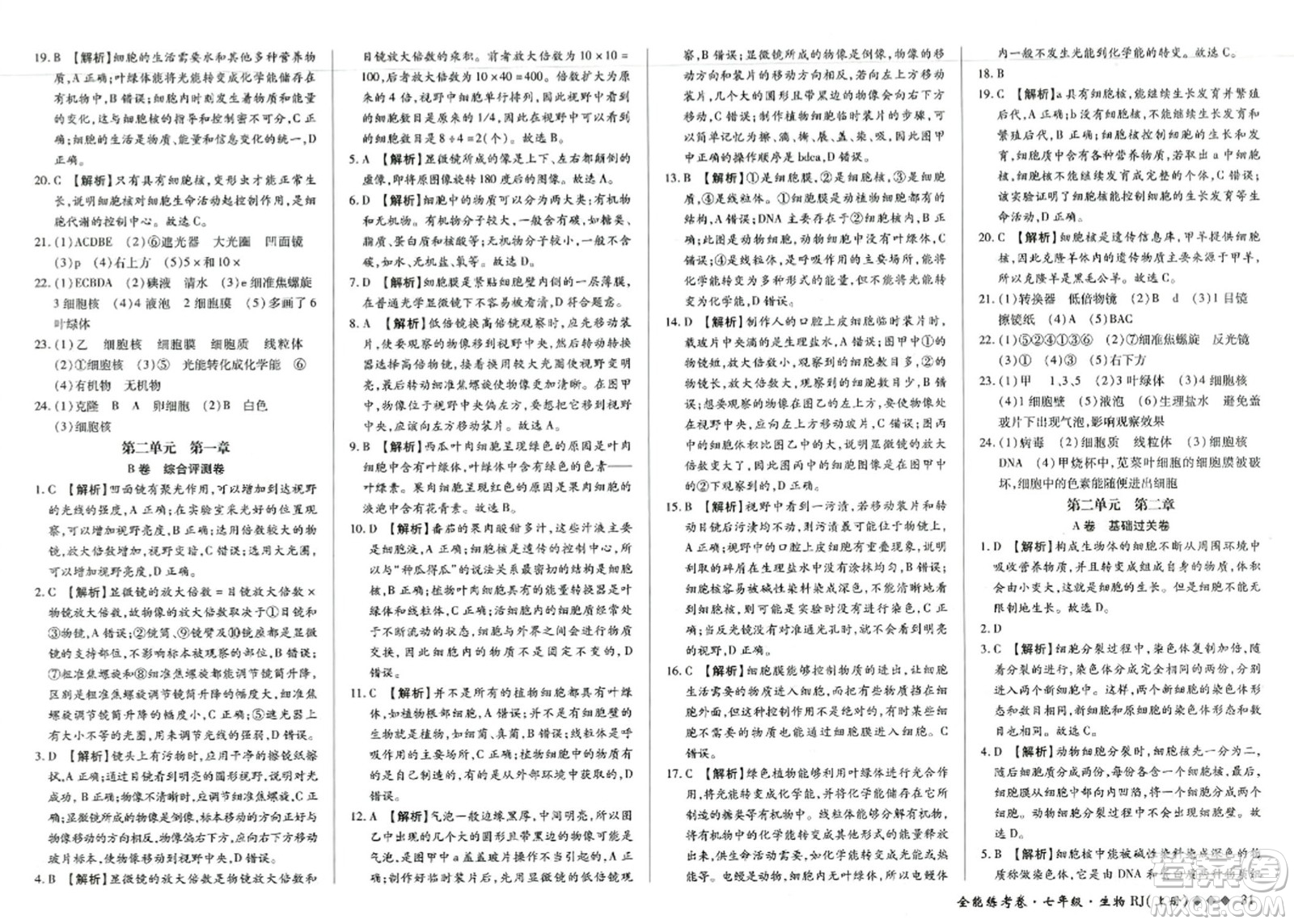 吉林教育出版社2023年秋全能練考卷七年級生物上冊人教版答案