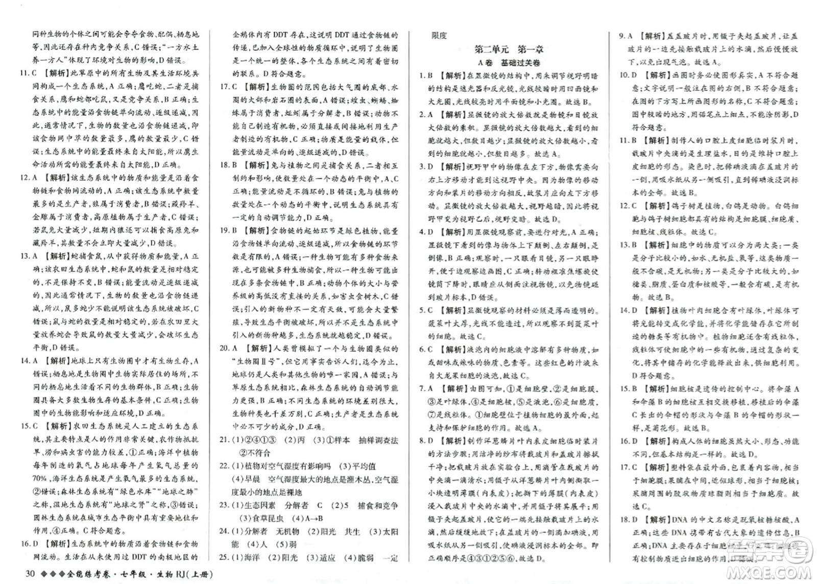 吉林教育出版社2023年秋全能練考卷七年級生物上冊人教版答案