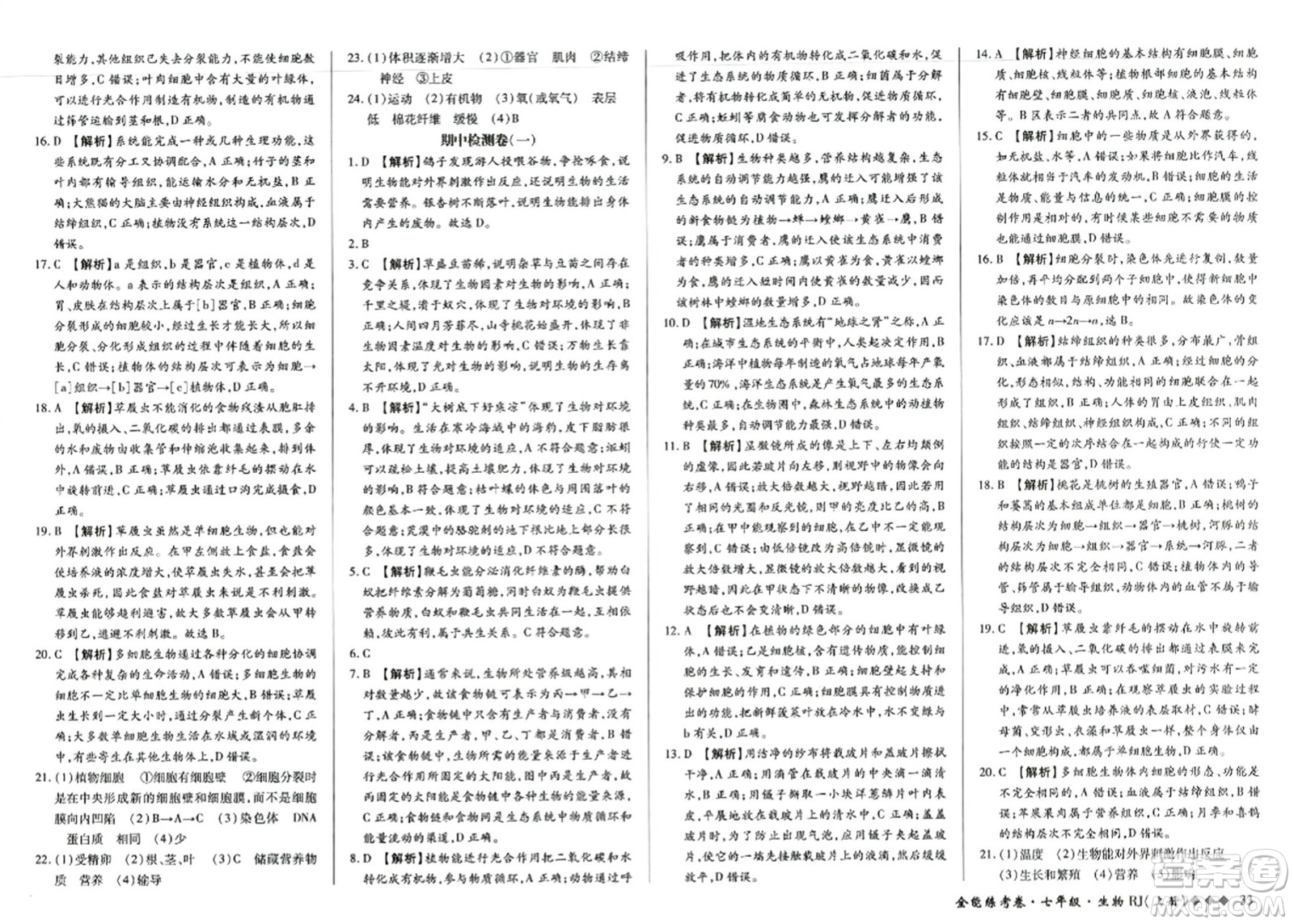 吉林教育出版社2023年秋全能練考卷七年級生物上冊人教版答案