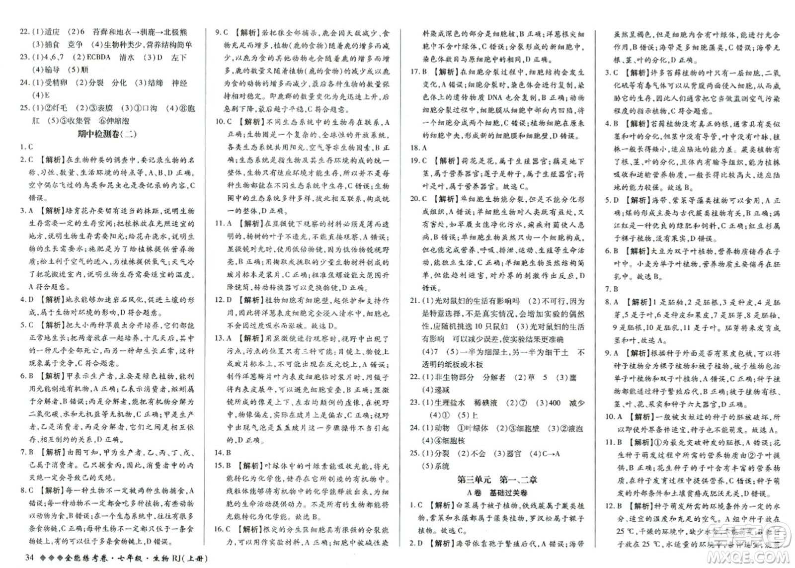 吉林教育出版社2023年秋全能練考卷七年級生物上冊人教版答案