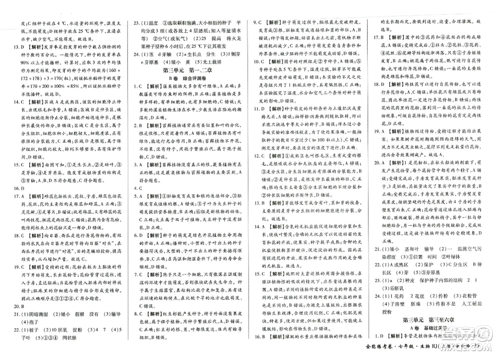 吉林教育出版社2023年秋全能練考卷七年級生物上冊人教版答案