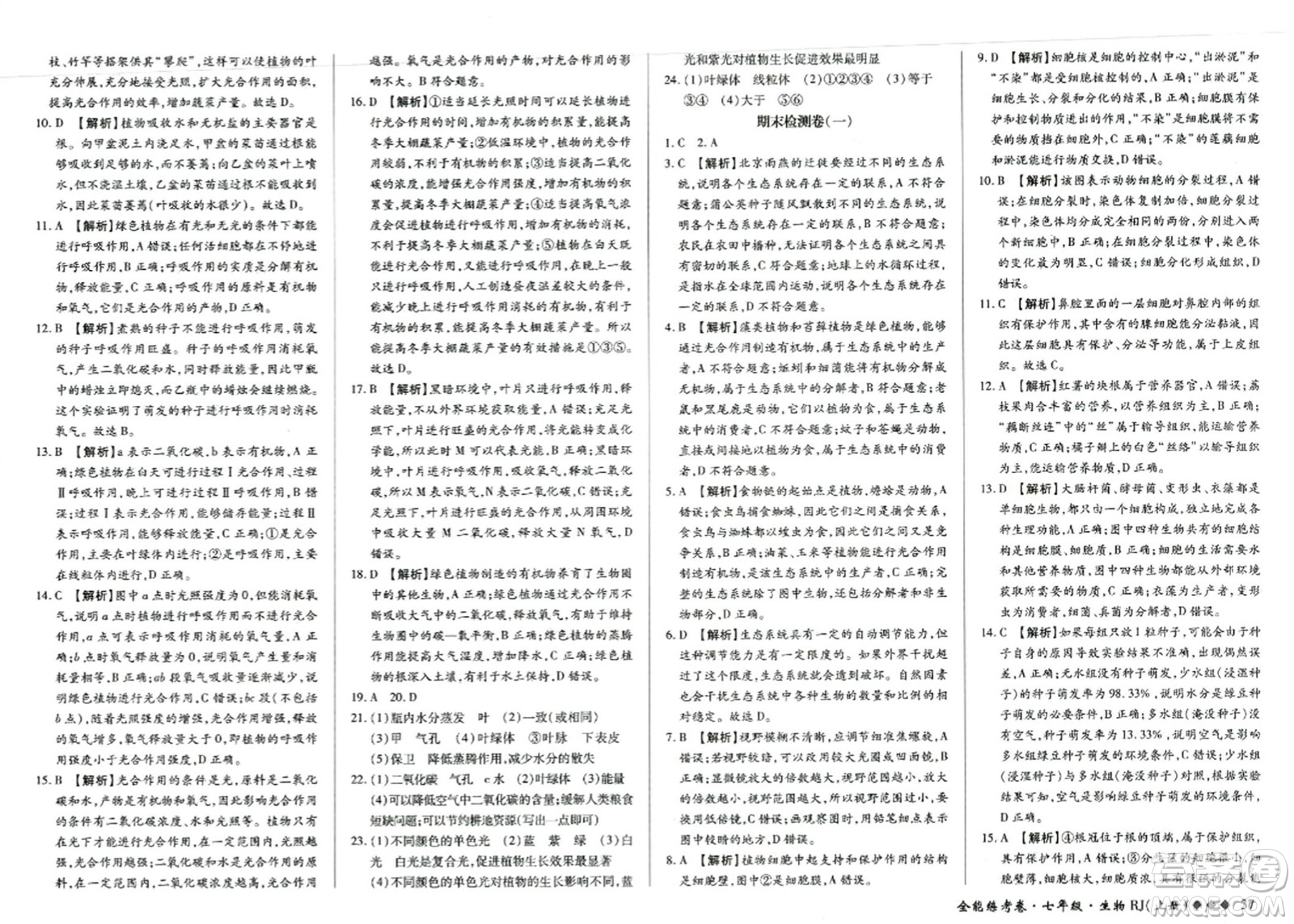 吉林教育出版社2023年秋全能練考卷七年級生物上冊人教版答案