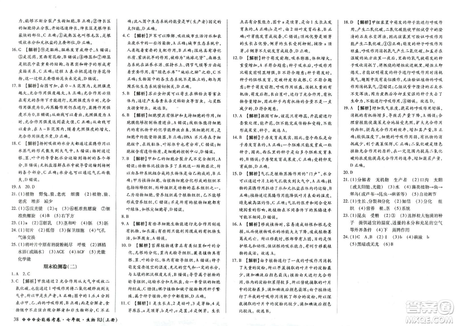 吉林教育出版社2023年秋全能練考卷七年級生物上冊人教版答案