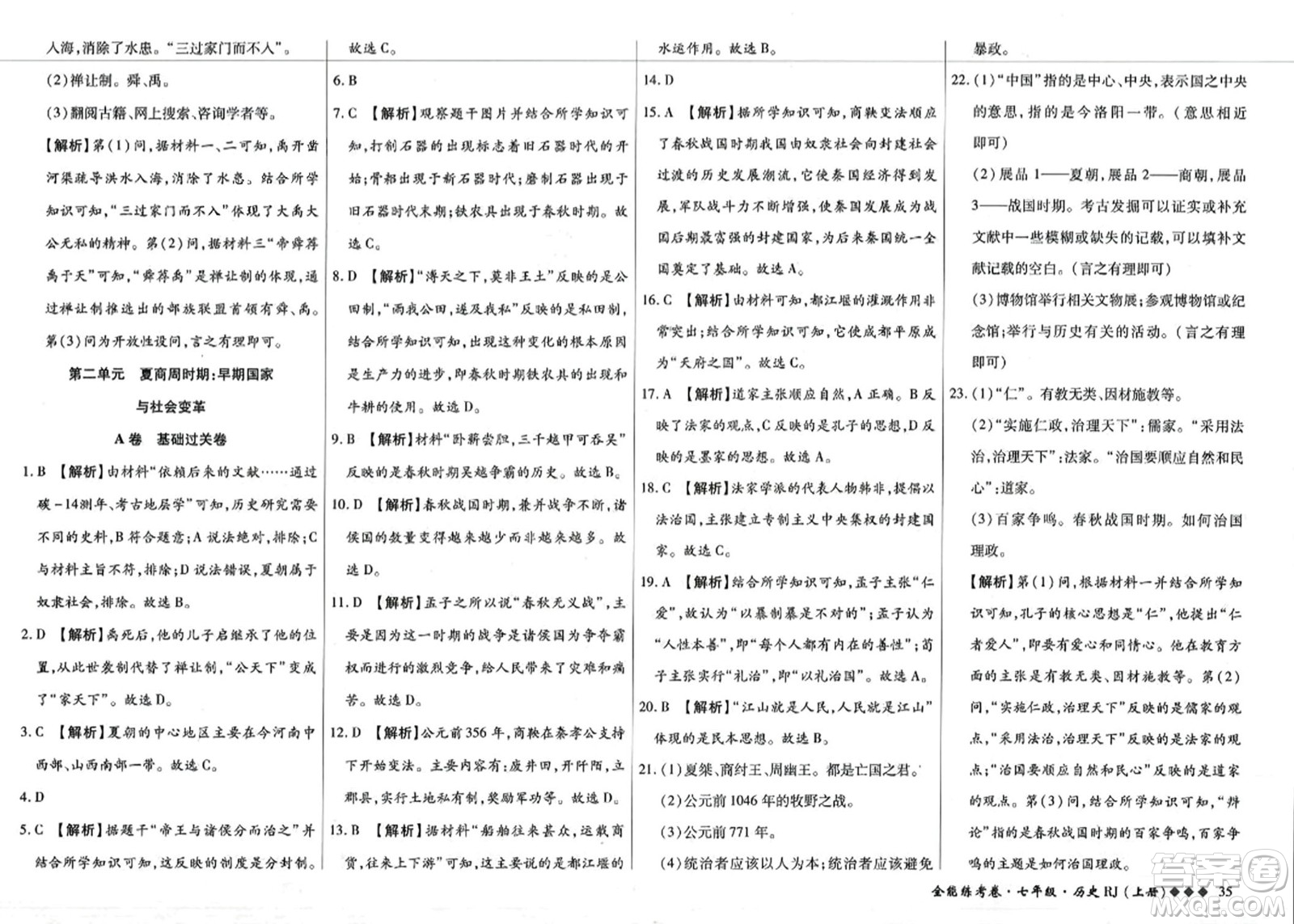 吉林教育出版社2023年秋全能練考卷七年級歷史上冊人教版答案