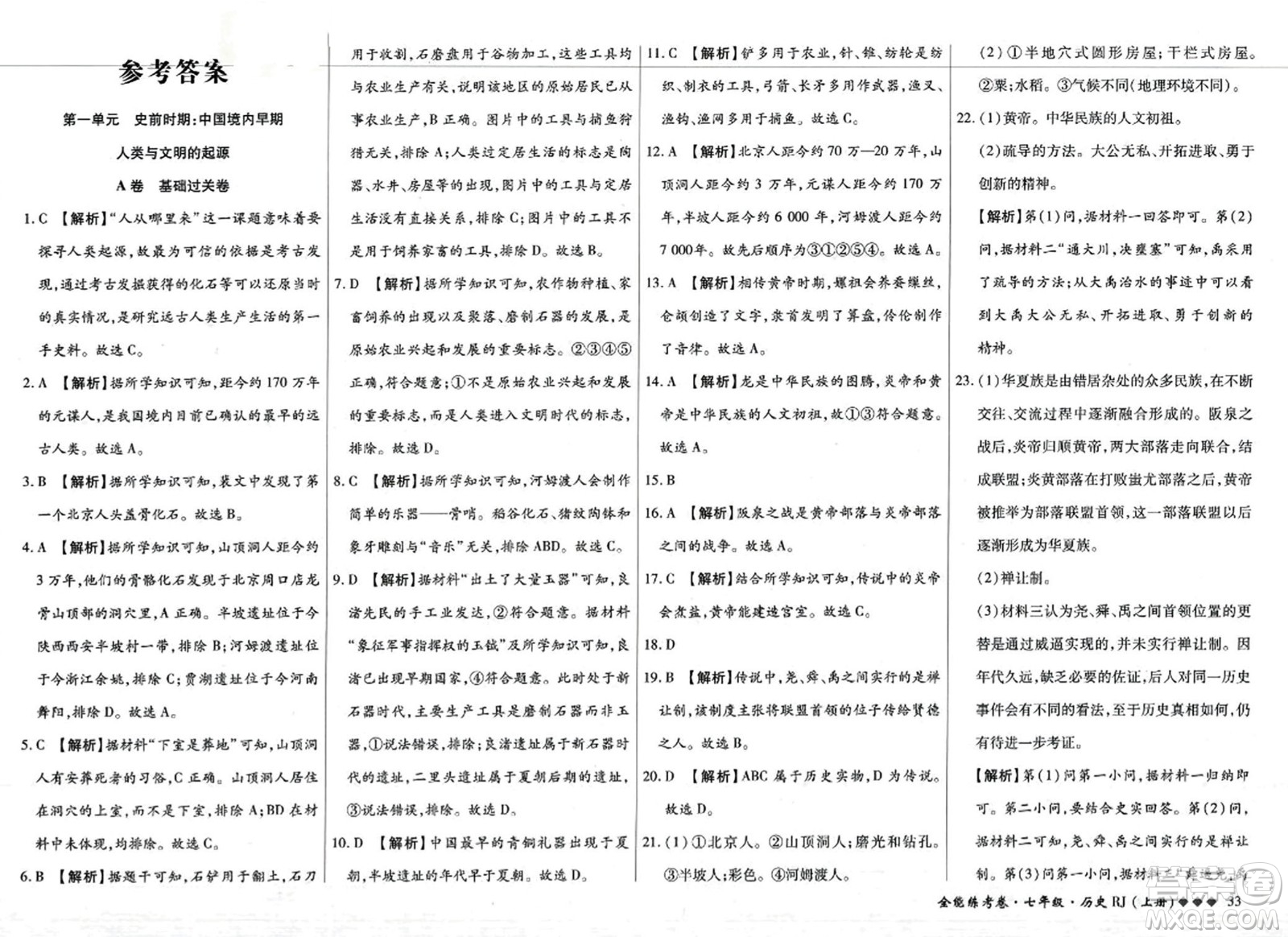 吉林教育出版社2023年秋全能練考卷七年級歷史上冊人教版答案