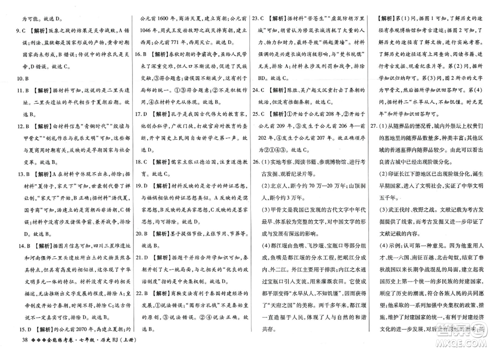 吉林教育出版社2023年秋全能練考卷七年級歷史上冊人教版答案