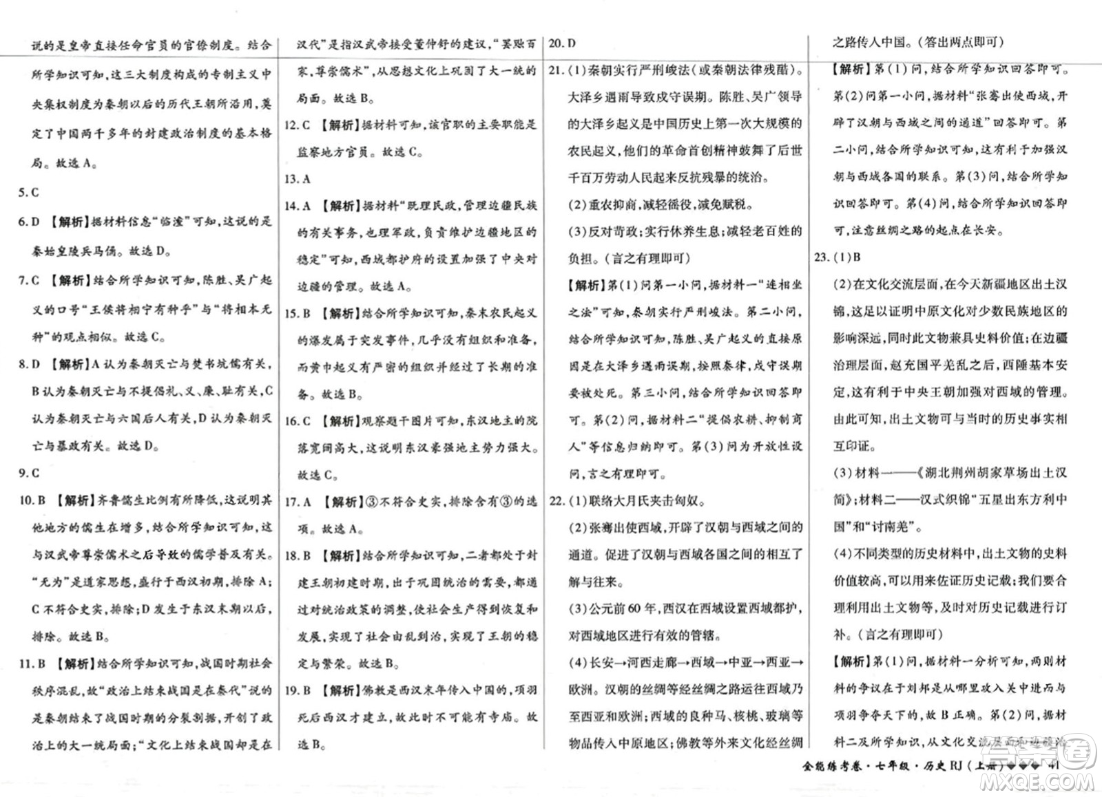 吉林教育出版社2023年秋全能練考卷七年級歷史上冊人教版答案