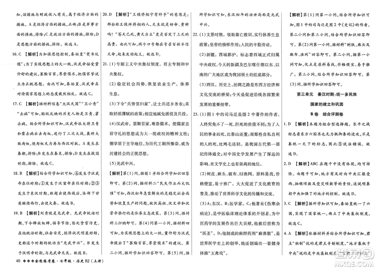 吉林教育出版社2023年秋全能練考卷七年級歷史上冊人教版答案