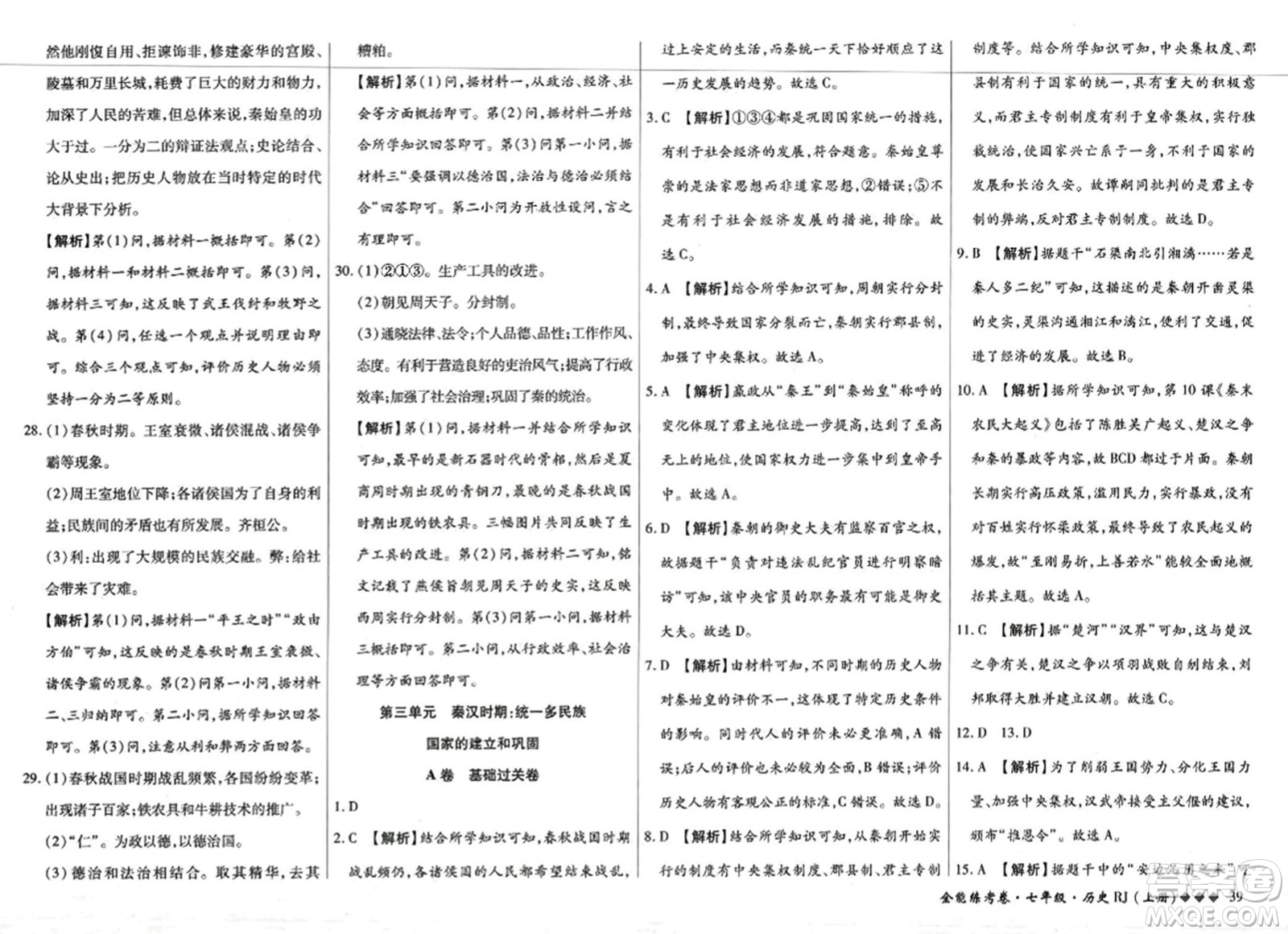 吉林教育出版社2023年秋全能練考卷七年級歷史上冊人教版答案