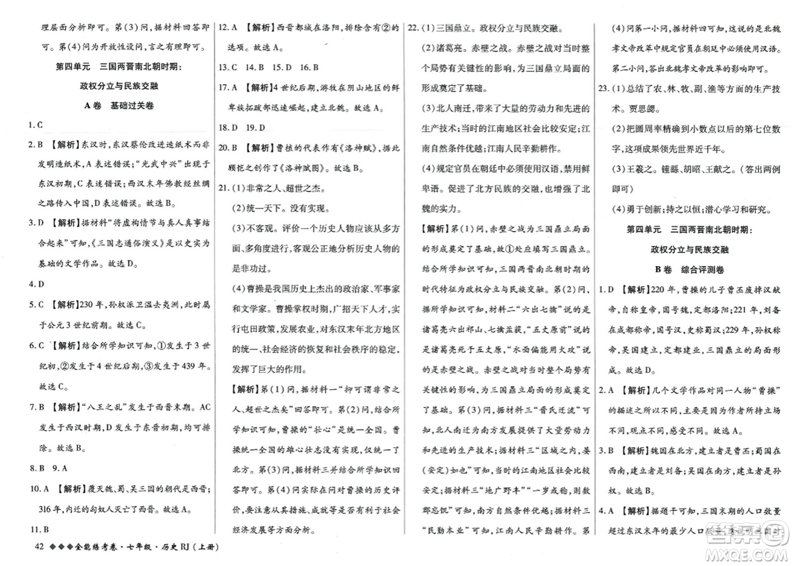 吉林教育出版社2023年秋全能練考卷七年級歷史上冊人教版答案