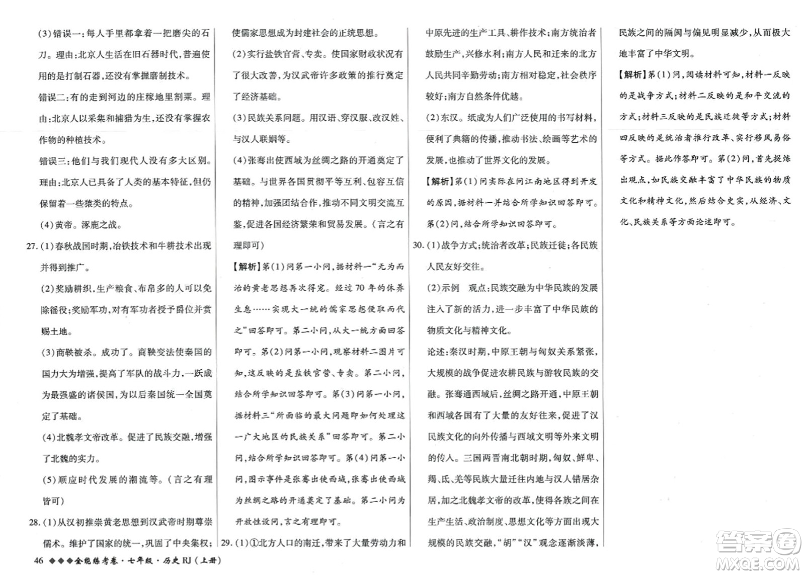 吉林教育出版社2023年秋全能練考卷七年級歷史上冊人教版答案