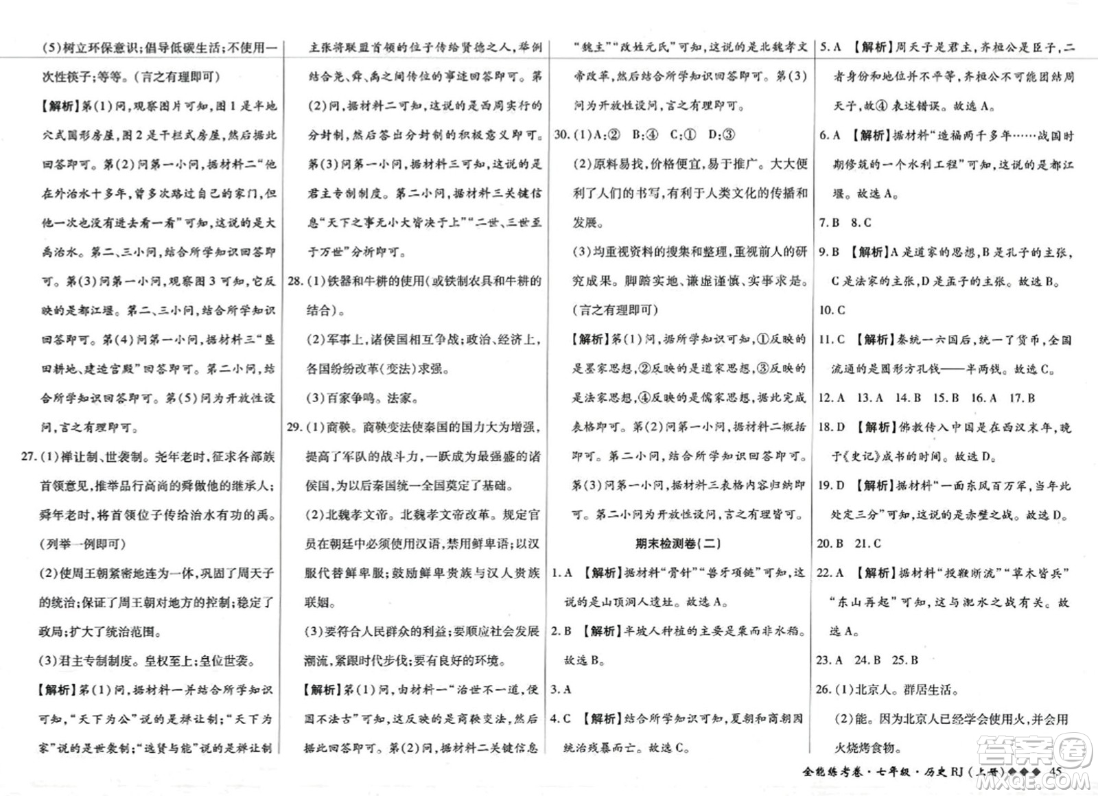 吉林教育出版社2023年秋全能練考卷七年級歷史上冊人教版答案