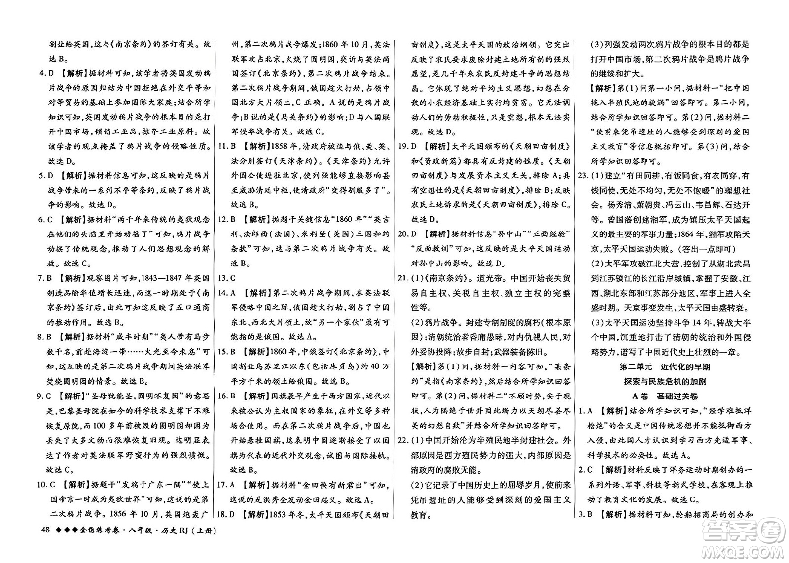 吉林教育出版社2023年秋全能練考卷八年級(jí)歷史上冊(cè)人教版答案