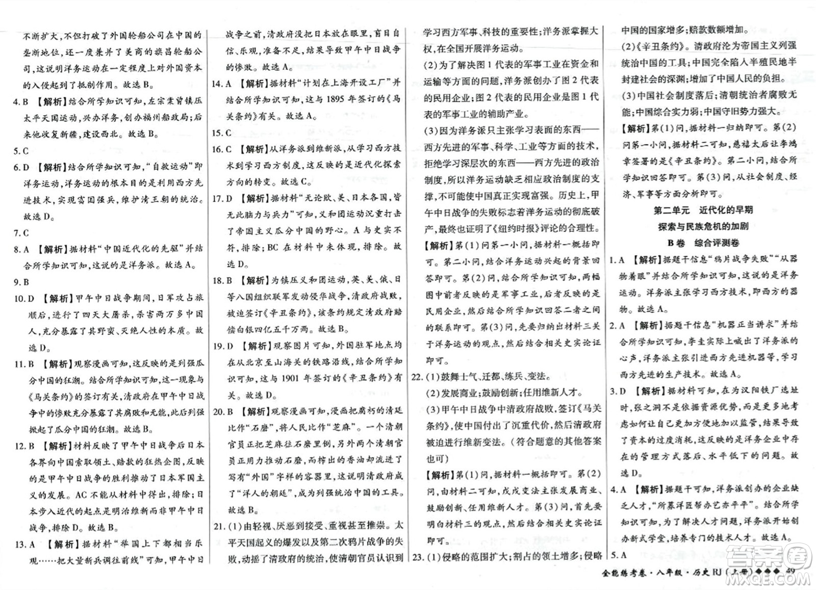 吉林教育出版社2023年秋全能練考卷八年級(jí)歷史上冊(cè)人教版答案