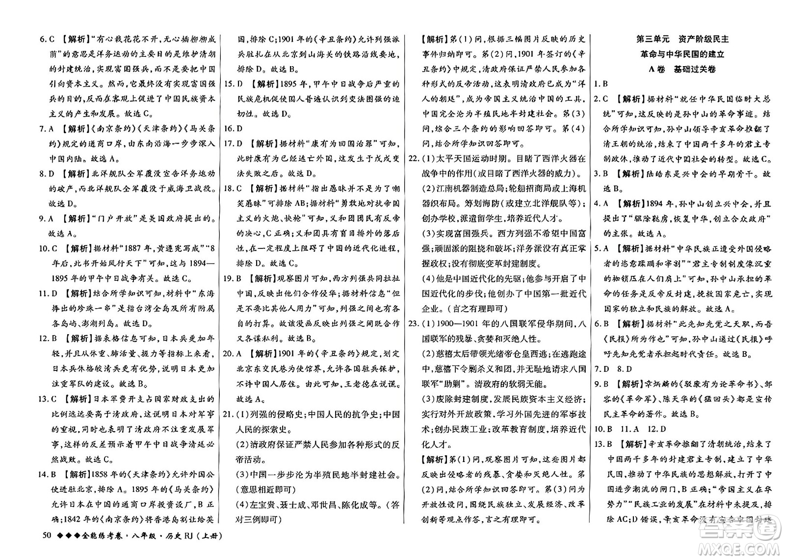 吉林教育出版社2023年秋全能練考卷八年級(jí)歷史上冊(cè)人教版答案