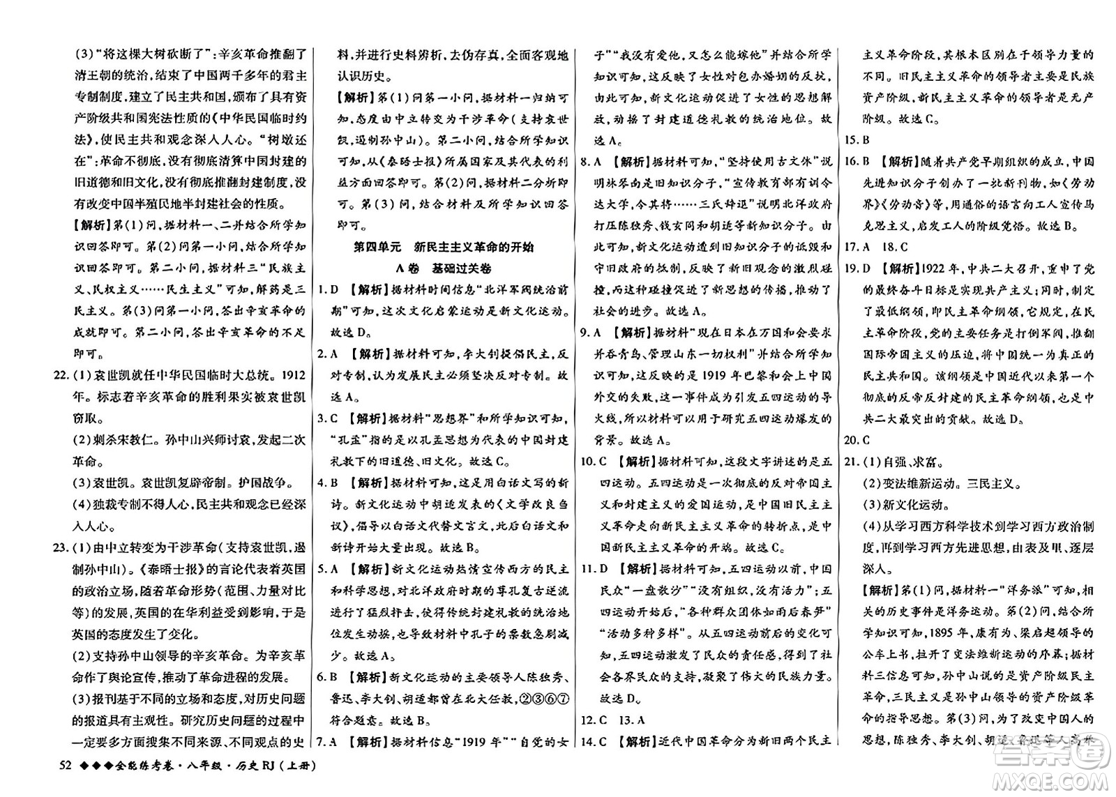 吉林教育出版社2023年秋全能練考卷八年級(jí)歷史上冊(cè)人教版答案