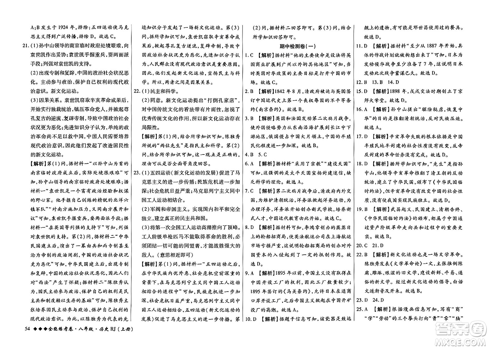 吉林教育出版社2023年秋全能練考卷八年級(jí)歷史上冊(cè)人教版答案