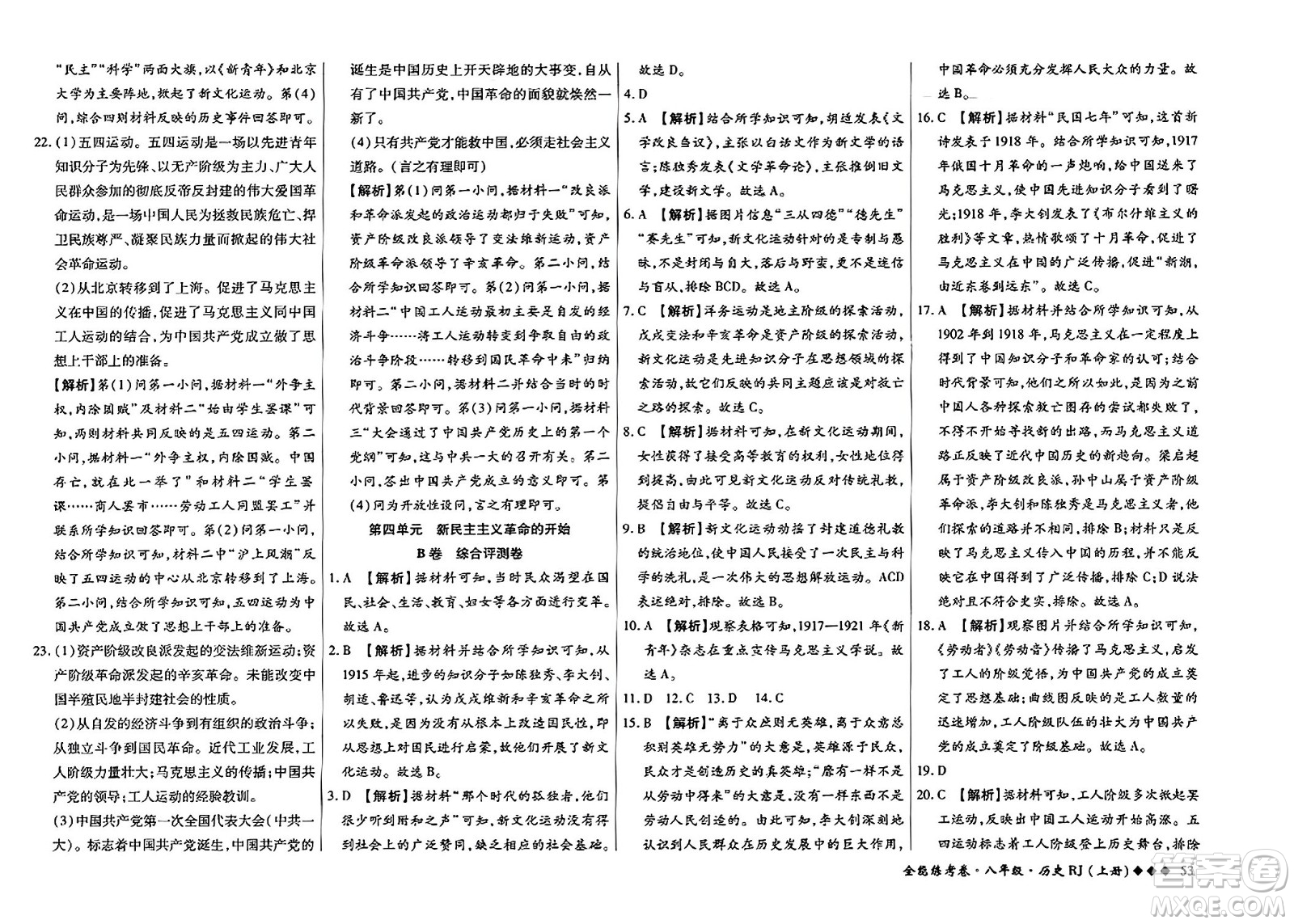 吉林教育出版社2023年秋全能練考卷八年級(jí)歷史上冊(cè)人教版答案