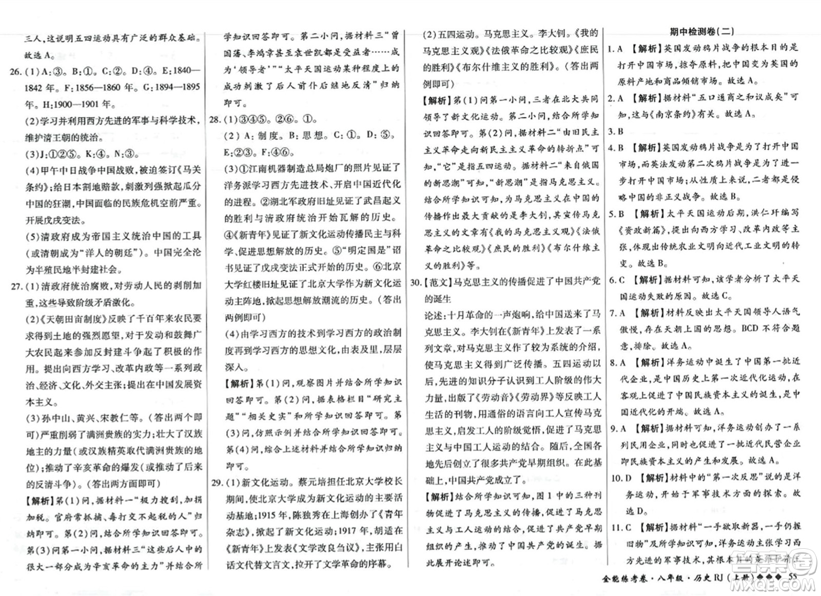 吉林教育出版社2023年秋全能練考卷八年級(jí)歷史上冊(cè)人教版答案