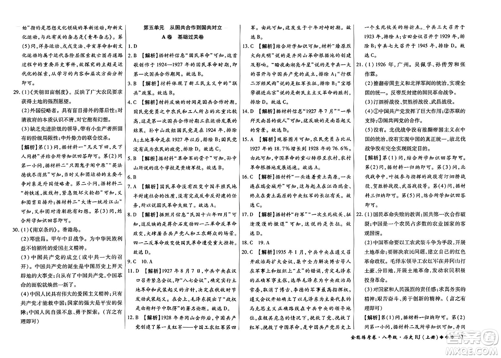 吉林教育出版社2023年秋全能練考卷八年級(jí)歷史上冊(cè)人教版答案