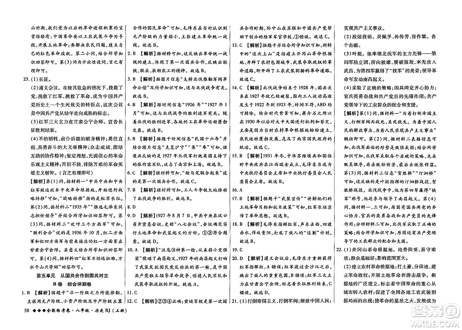 吉林教育出版社2023年秋全能練考卷八年級(jí)歷史上冊(cè)人教版答案