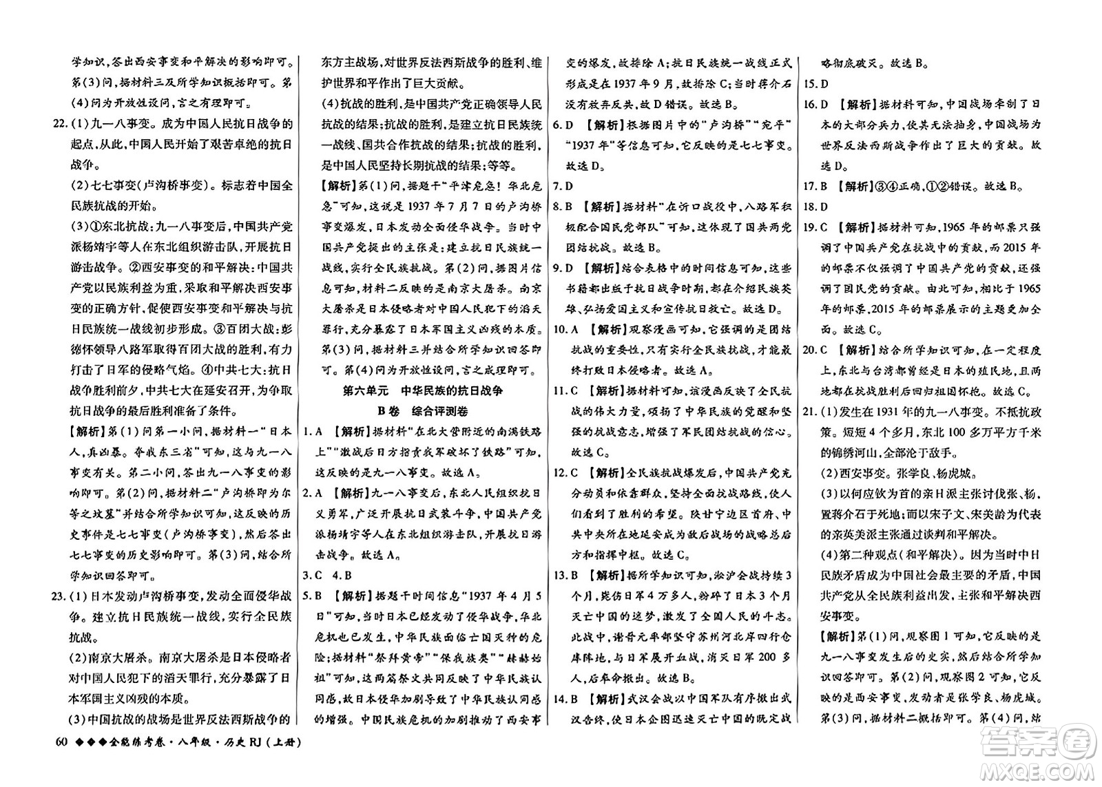 吉林教育出版社2023年秋全能練考卷八年級(jí)歷史上冊(cè)人教版答案